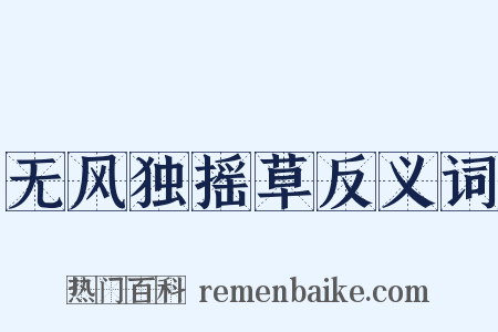 无风独摇草反义词是什么意思的图片